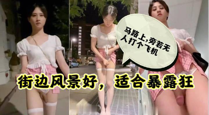 【街射】户外露出！CD小熏玩街射自拍，纵情熘达在大街