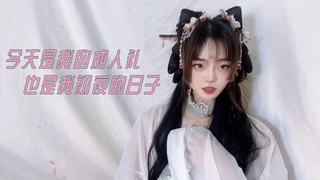 今天是我的成人礼也是我初夜的日子
