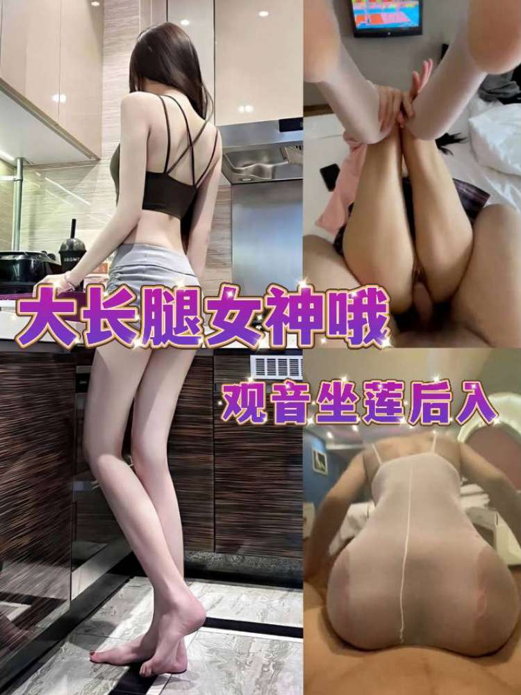 大长腿女神 观音坐莲后入