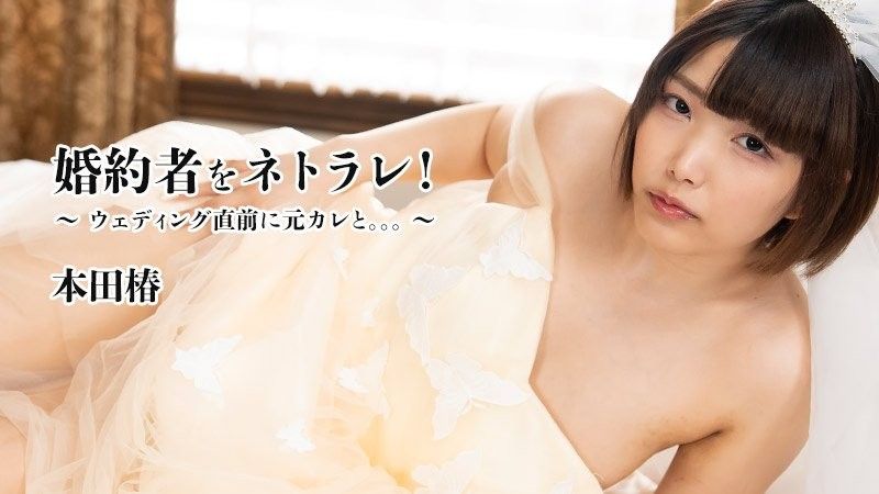我的未婚夫被骗了！ ~ 婚礼前和前男友的合照。 。 。 ~-本田椿 HEYZO-3524