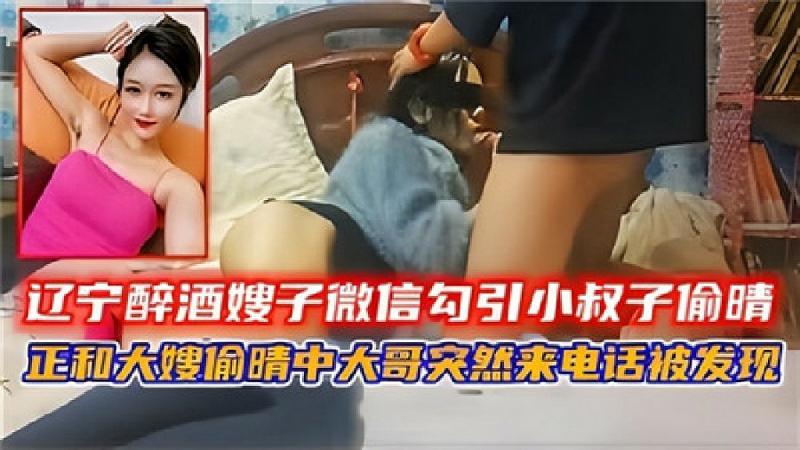辽宁醉酒嫂子微信勾引小叔子偷情，正和大嫂偷情中大哥突然来电话被的发现