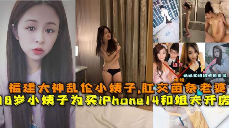 真实 十八岁小姨子为了买iPhone14和姐夫开房，福建乱伦大神乱伦小姨子，杠交苗条满背纹身老婆 视频封面