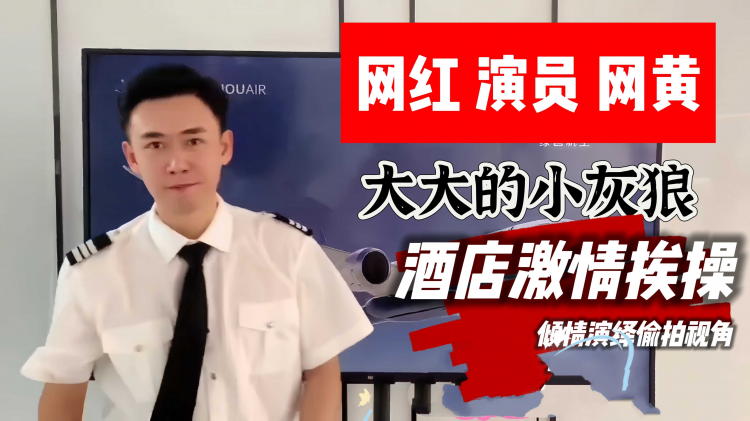 网红演员网黄 大大的小灰狼 酒店激情挨操 倾情演绎偷拍视角