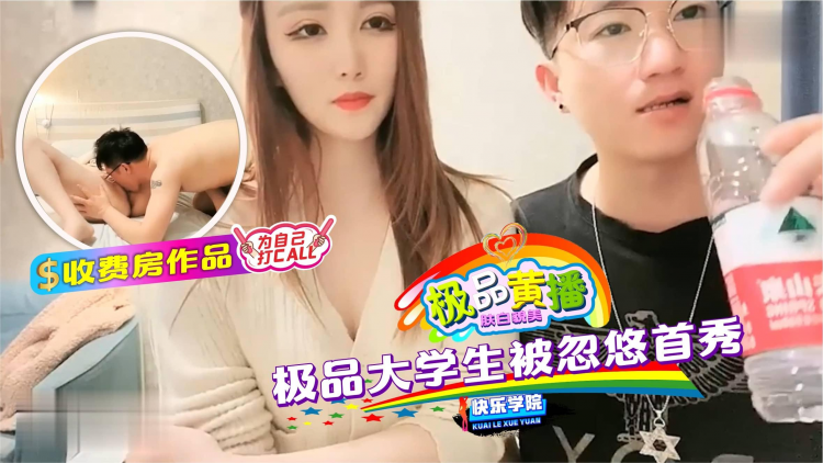 【极品黄播】收费房作品，极品大学生被忽悠首秀