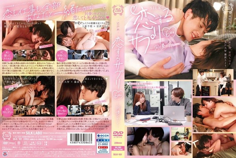 爱情补品第6粒～同事的男友～ SILK-161