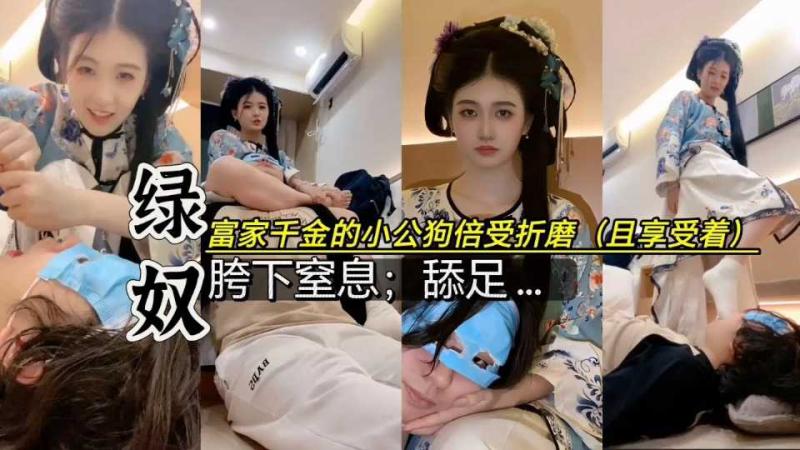 大小姐驾到、小公狗沦为脚奴;凌辱还是享受干嘛奖励他【完整】