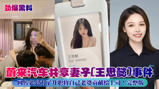 【劲爆黑料】蔚来汽车共享妻子[王思懿]事件！网传老公为了升职将自己老婆贡献给上司！完整版.