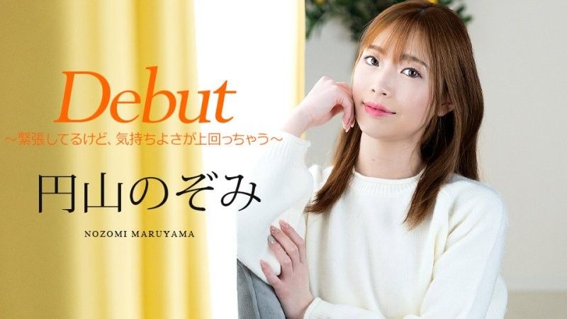 Debut Vol.98 ～虽然很紧张,但是感觉很好～ 圆山望 caribbeancom_011025_001