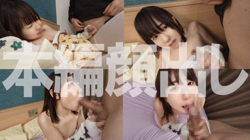 【首次限定】志向成为模特儿的真实迷你女孩在淫秽角色扮演面试中被灌输枕营业，并进行极小口内扭曲口内射精！ FC2-PPV-4772285