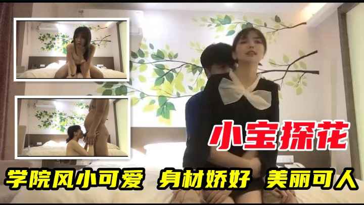 【小宝寻花】学院风小可爱.身材姣好.美丽可人重金约啪