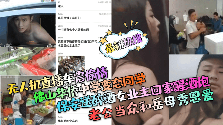 【最新热搜】保安送醉酒女业主回家醒酒炮！老公当众和岳母秀恩爱