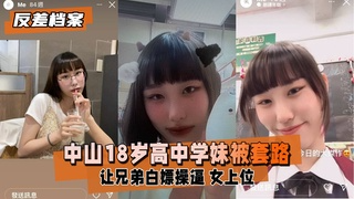 【反差婊档案】中山18岁高中学妹，被社会男友和兄弟套路 视频封面