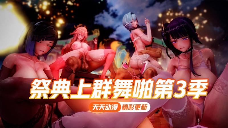 原神少女-祭典上群舞啪系列第3季 视频封面