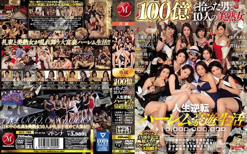 捡到100亿的男人与10位美熟女 第二集 JUY-703