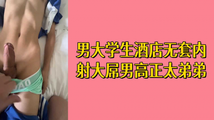男大学生酒店无套内射大屌男高正太弟弟