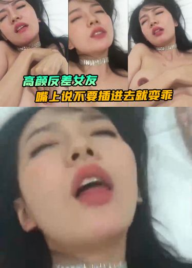 高颜反差女友嘴上说不要，插进去就变乖