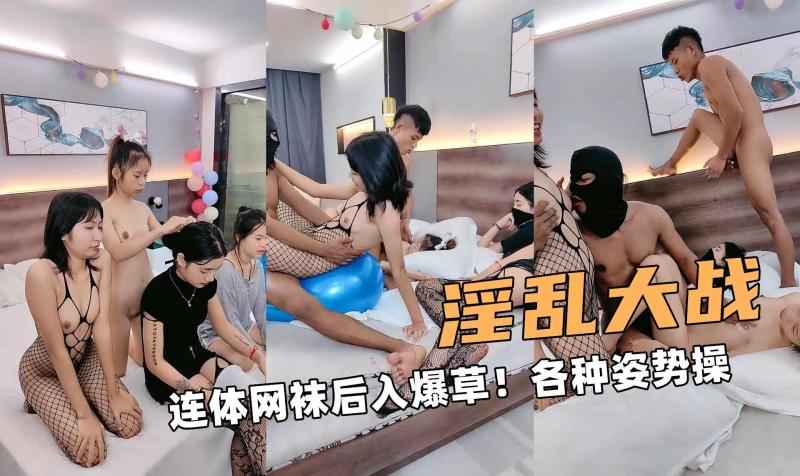 淫乱大战啊！连体网袜后入爆草！各种姿势操