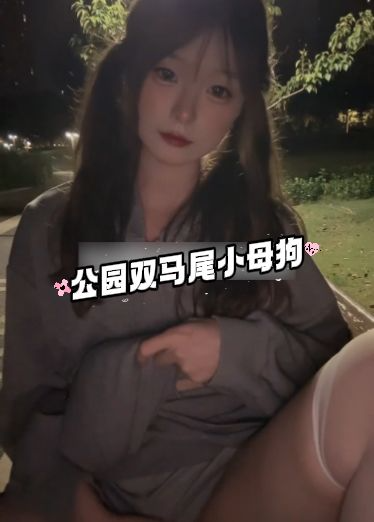 公园双马尾小母狗