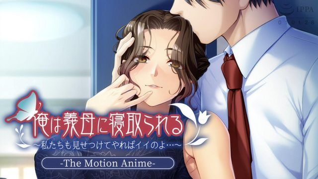 我被继母戴绿帽了~如果我们也互相看看也没关系...~The Motion Anime