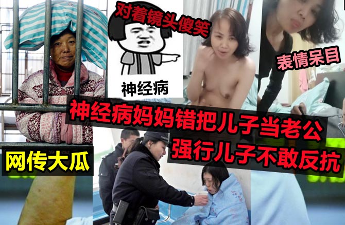 【母子乱伦】神经病妈妈错把儿子当老公！强行与儿子发生关系！