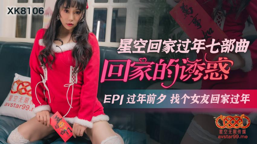 XK8106星空回家过年七部曲--回家的诱惑EP1