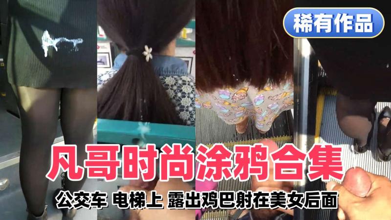 街射合集凡哥大庭广众下露出黑鸟给妹子打胶水