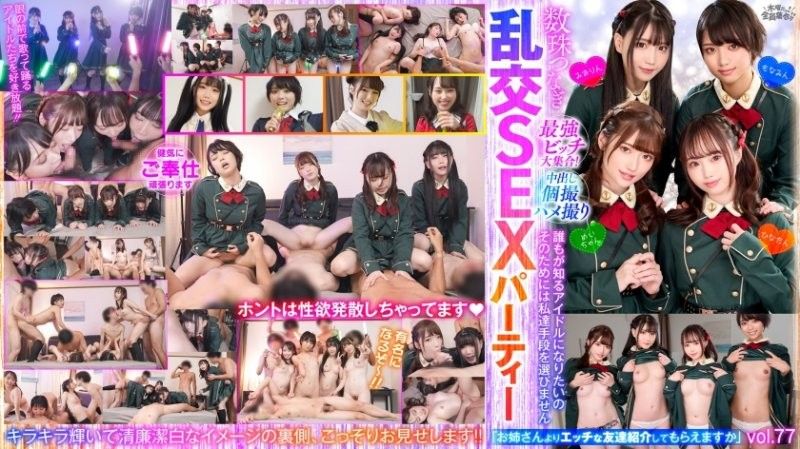最强婊子大集合！连锁乱交性爱趴vol.77 VOV-142