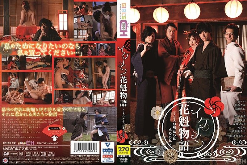 帅哥花魁物语 ～追求的五位男人～-下 GRCH-308