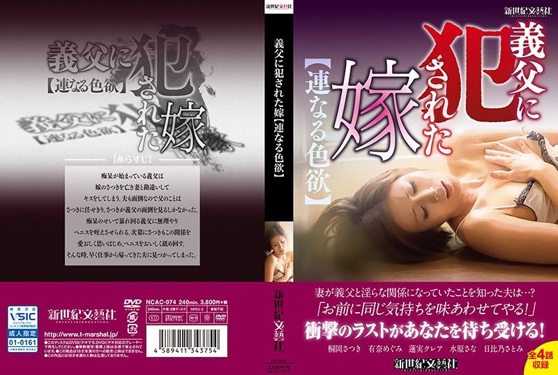 遭公公侵犯的媳妇【并列的色慾】 第二集 NCAC-074