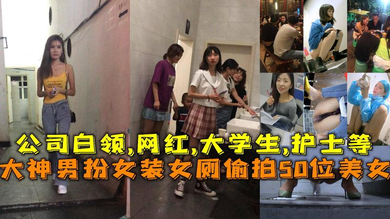 男扮女装女厕偷拍50位美女，公司白领,网红,大学生,护士等。