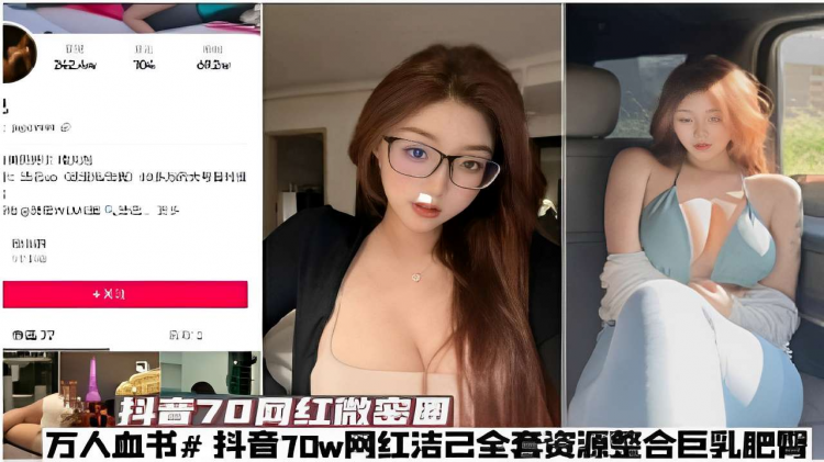 抖音70网红微密圈万人血书全套资源整合巨乳肥臀 视频封面