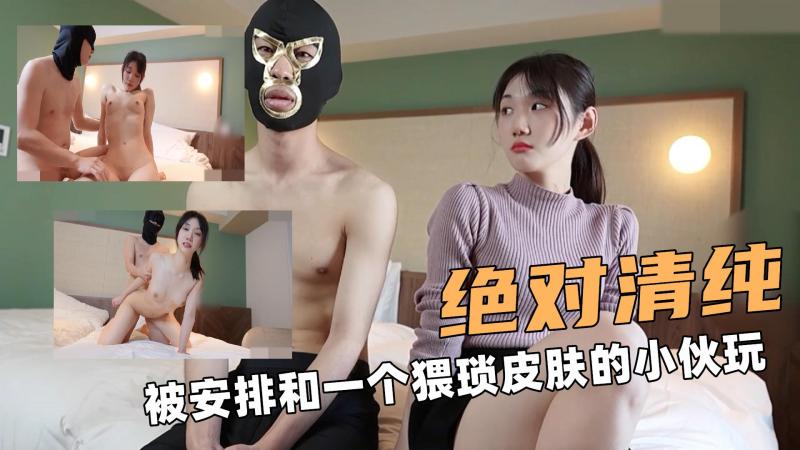 清纯大学生！被安排和一个猥琐皮肤的小伙玩