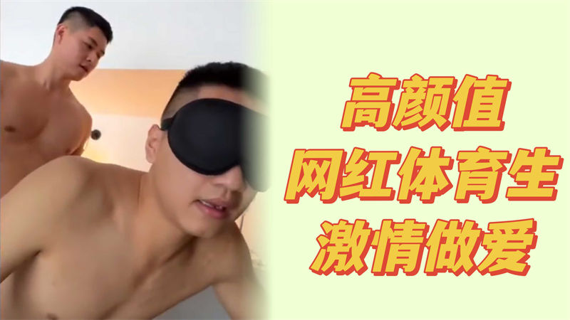 高颜值CP网黄体育生激情做爱30分钟完整GV