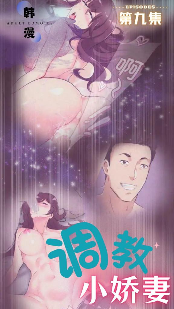 调教小娇妻 - 第九集