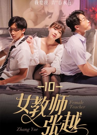 《女教师张越》第十集