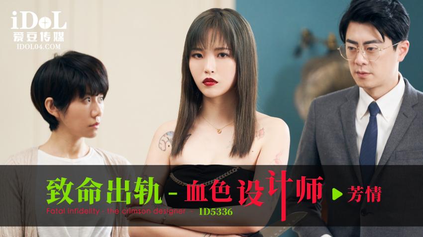 ID5336 - 致命出轨-血色设计师 - 芳情