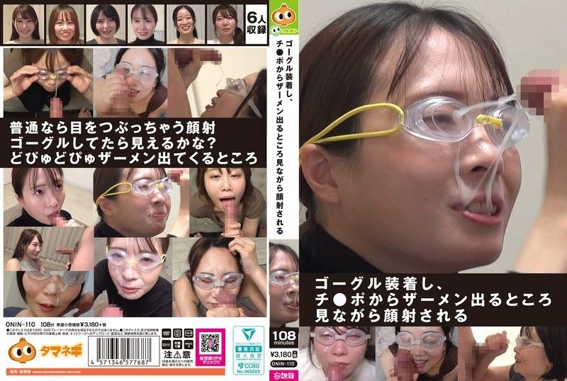 他戴着护目镜，一边看着精液从阴茎里流出来，一边接受面部按摩。ONIN-110