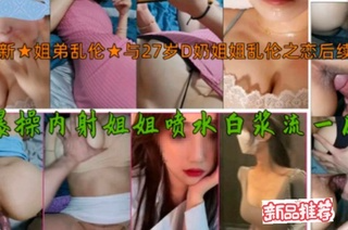 我与姐姐的乱伦故事
