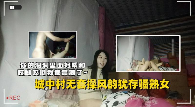 无套操风韵犹存骚熟女洞洞好暖和哎呦我都高潮了