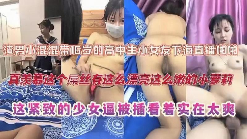 极品萝莉，渣男带高中生小女友下海赚钱实录