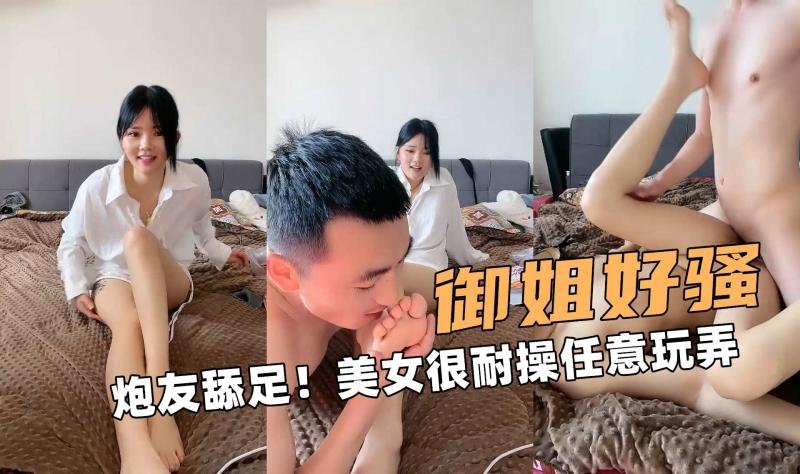 极品大御姐！炮友舔足！美女很耐操任意玩弄