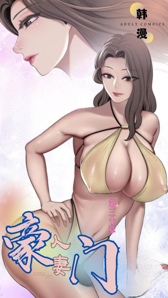 新番豪门人妻第三十集