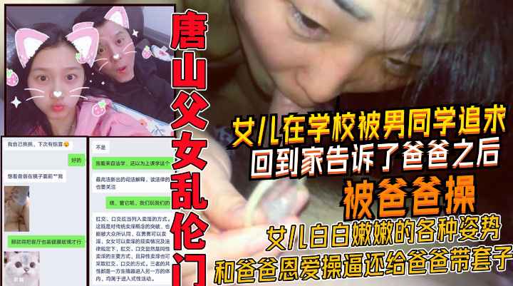 女儿被同学表白，殊不知女神是老爸胯下的母狗！唐山父女乱伦门
