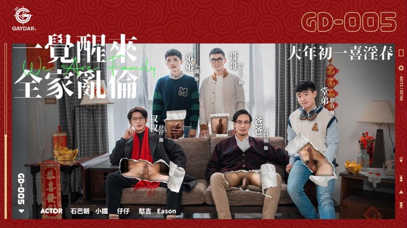 一觉醒来全家乱伦 / 大年初一喜淫春