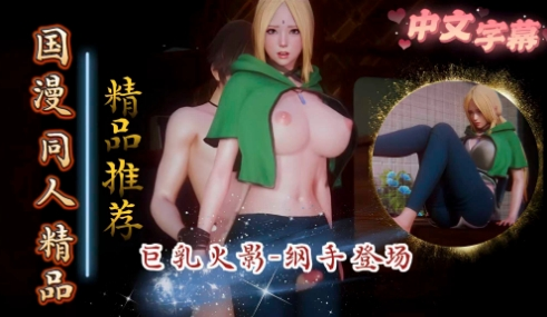 火影忍者-巨乳火影-纲手登场
