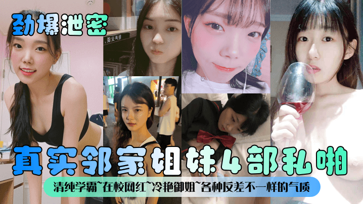【劲爆泄密】真实邻家姐妹4部私啪！