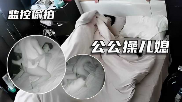 【监控偷拍】儿子没在家，公公和操儿媳 视频封面