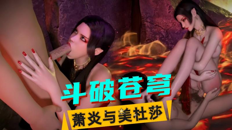 【斗破苍穹】陨落心炎重制版