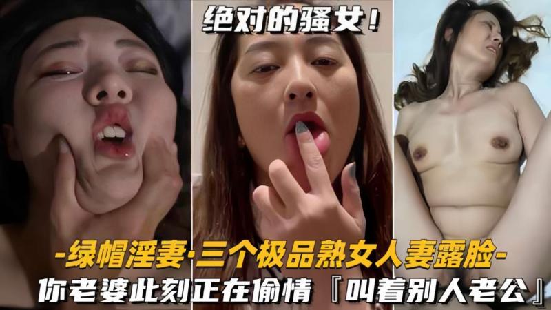 【绿帽淫妻三个极品熟女人妻露脸】你老婆此刻正在偷情，床上叫别人老公