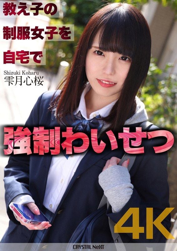 【4K】学生制服女子在自家强制猥亵 雫月心樱 CRNX-122